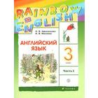 Английский язык. Rainbow English. 3 класс. Часть 2. Учебник. Афанасьева О. В., Михеева И. В., Баранова К. М. 7056902 - фото 6961817