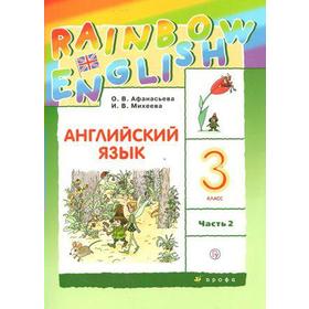 Английский язык. Rainbow English. 3 класс. Часть 2. Учебник. Афанасьева О. В., Михеева И. В., Баранова К. М. 7056902