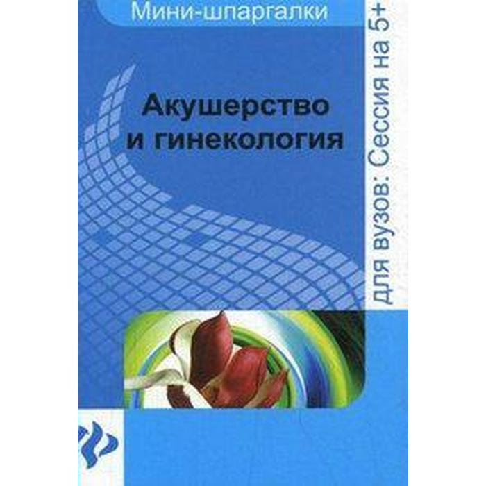 Акушерство И Гинекология Интернет Магазин Официальный