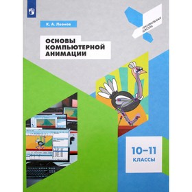 Учебное пособие. ФГОС. Основы компьютерной анимации 10-11 класс. Леонов К. А. 7056991