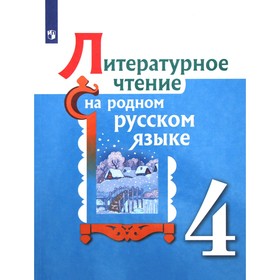 Литературное чтение на родном русском языке. 4 класс. Учебное пособие. Александрова О. М., Беляева Н. В., Кузнецова М. И. 7057006