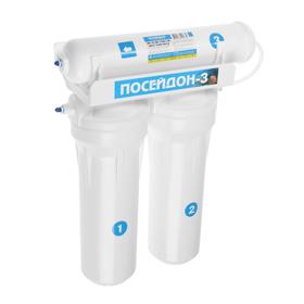 Система для фильтрации воды "Посейдон-3", 3-х ступенчатый, для хлорированной воды, компакт