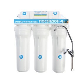 Система для фильтрации воды "Посейдон-4", 4-х ступенчатый, для жесткой воды