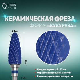 Фреза керамическая для маникюра «Кукуруза», средняя нарезка, 6 × 15 мм, в пластиковом футляре, цвет синий