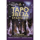 Таро звезд. Starseed. 53 карты и инструкция для гадания. Кэмпбелл Ребекка 7059514 - фото 7591345