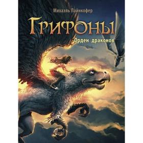 Грифоны. Орден драконов. Пайнкофер М.