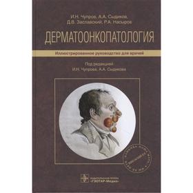 Дерматоонкопатология. Иллюстрированное руководство для врачей. Под редакцией Чупрова И.