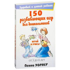 150 развивающих игр для дошкольников (4-е издание)