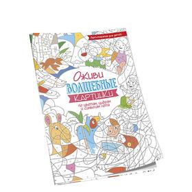Оживи волшебные картинки по цветам, цифрам и символам лета. 2-е издание
