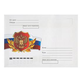 Почтовый конверт "РФ" флаг и герб России, поле кому и от кого
