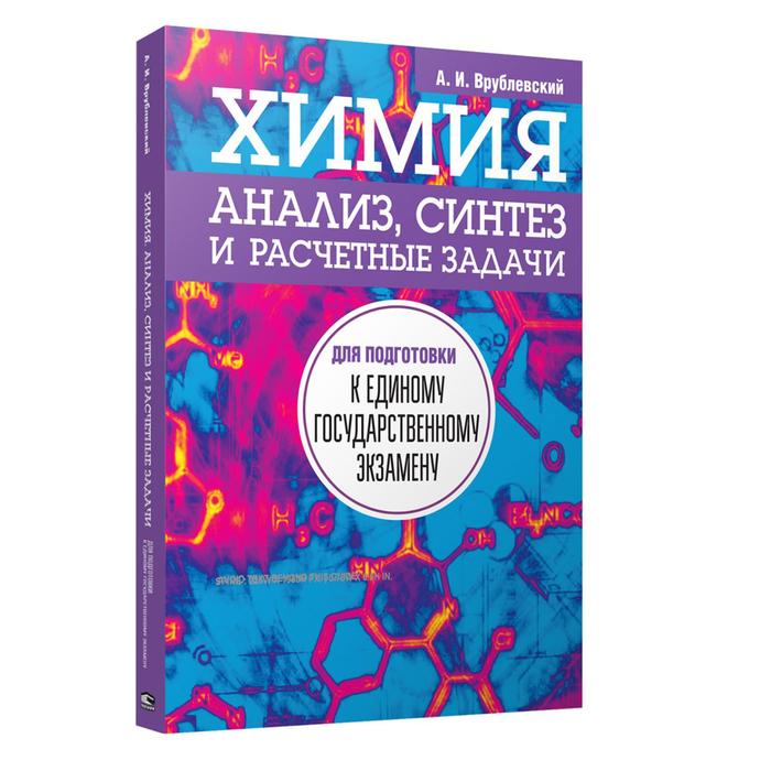 Врублевский химия. Врублевский химия анализ Синтез. А.И.Врублевский "химия. Весь школьный курс". Врублевский а.и. "химия". Врублевский химия пособие