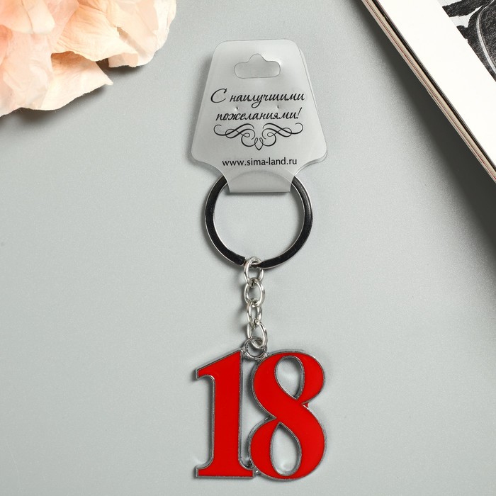 Брелок &quot;18&quot;, цвета МИКС