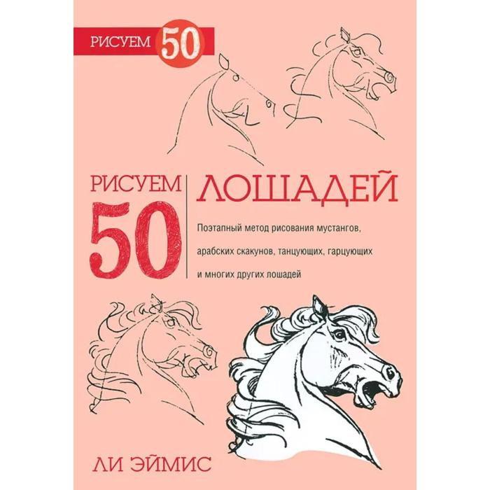 Ли эймис рисуем 50