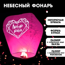 Фонарик желаний «Люблю тебя» купол, красный в Донецке