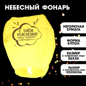 Фонарик желаний «С днём рождения» купол, жёлтый в Донецке