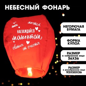 Фонарик желаний «Наслаждайся моментом» купол, красный в Донецке