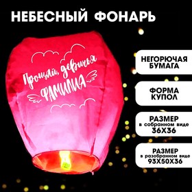 Фонарик желаний «Прощай, девичья фамилия» купол, розовый в Донецке