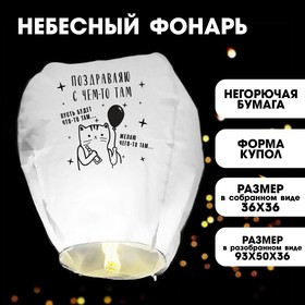 Фонарик желаний «Поздравляю с чем-то там» купол, белый в Донецке