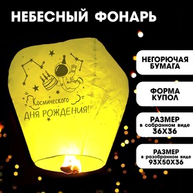 Фонарик желаний «Космического дня рождения» купол, жёлтый в Донецке