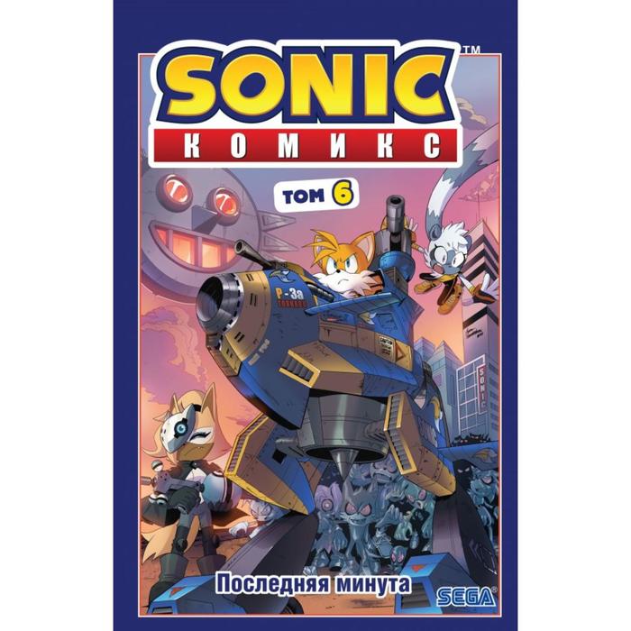 Sonic нежелательные последствия комикс том 1 ян флинн книга