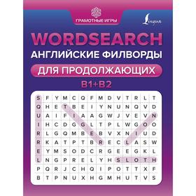 Wordsearch: английские филворды для продолжающих. B1+B2. Тарасова А.В. 7074628