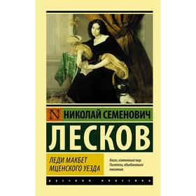 Леди Макбет Мценского уезда. Лесков Н.С. 7074662