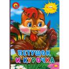 Петушок и курочка 7073847 - фото 6743907