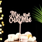 Топпер деревянный "Ты- мое счастье", розовый, 12,5х7 см 7007971