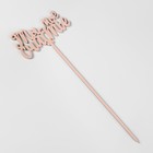 Топпер деревянный "Ты- мое счастье", розовый, 12,5х7 см 7007971