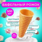 Вафельный рожок, 500 шт. - фото 801041193