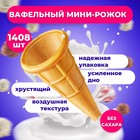 Вафельный мини-рожок, 1408 шт. - фото 801303050