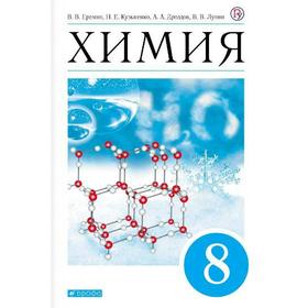 Учебник. ФГОС. Химия, синий, 2021 г. 8 класс. Еремин В. В.