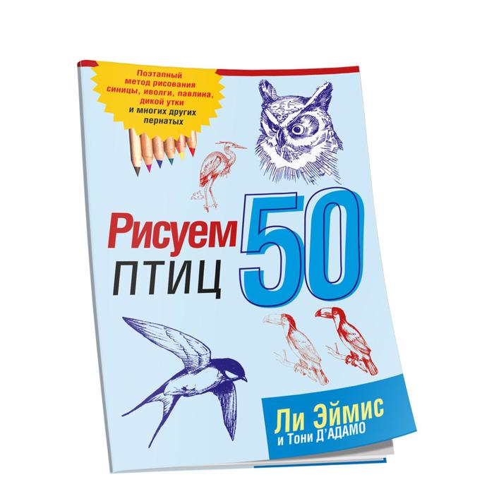 Рисуем 50 птиц