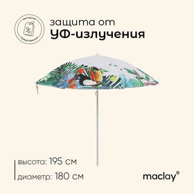 Зонт пляжный d=180 см h=195 см