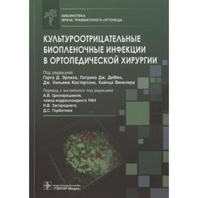 Культуроотрицательные биопленочные инфекции в ортопедической хирургии. Под редакцией: Гарта Д. Эрлиха