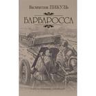 Барбаросса. Пикуль В. 7083646 - фото 5181206