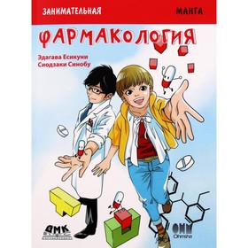 Занимательная фармакология. Манга. Эдагава Е., Сиодзаки С. 7071374