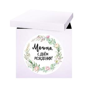 Наклейка на коробку-сюрприз «Мамочка, с днём рождения», 42х30 см