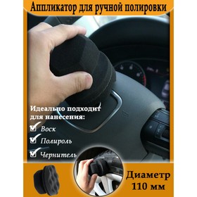 Аппликатор для ручной полировки, 110 мм 6300813