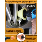 Насадка для полировки труднодоступных мест 6300816 - фото 102975