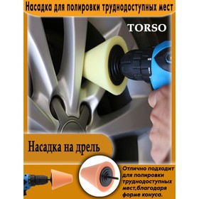 Насадка для полировки труднодоступных мест 6300816