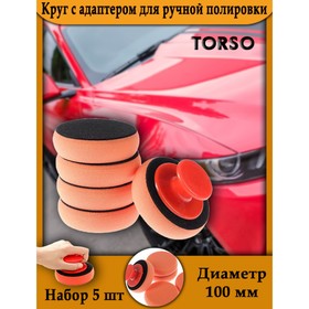 Круг с адаптером для ручной полировки, 100 мм, набор 5 шт 6300817