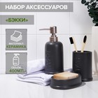 Набор аксессуаров для ванной комнаты SAVANNA «Бэкки», 3 предмета (мыльница, дозатор для мыла 400 мл, стакан), цвет серый - фото 1627071