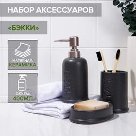 Набор аксессуаров для ванной комнаты SAVANNA «Бэкки», 3 предмета (мыльница, дозатор для мыла 400 мл, стакан), цвет серый