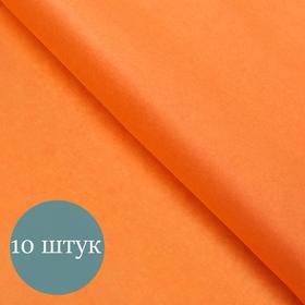 Бумага упаковочная тишью, оранжевый, 50 см х 66 см, набор 10 шт.