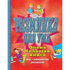 Разминка для ума. Очень большая книга игр, лабиринтов, рисовалок - фото 4452590