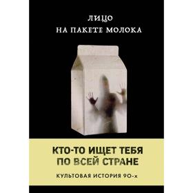 Лицо на пакете молока (Книга 1 из серии MOLOKO). Куни Кэролайн Б. 7088969