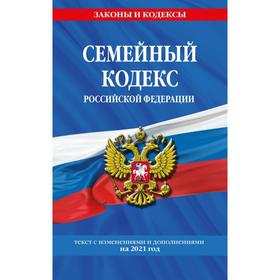 Семейный кодекс Российской Федерации: текст с последними изменениями и дополнениями на 2021 г.