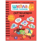 Школа Cеми Гномов. Активити с наклейками. Окружающий мир 6+ 7088048 - фото 7041569