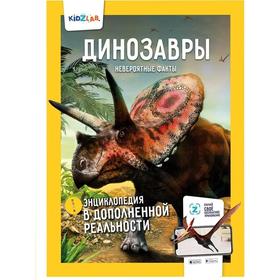 Динозавры. Невероятные факты. Попов Я. 7085055